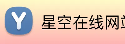 星空在线网站 logo